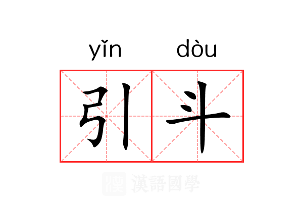 引斗 引斗