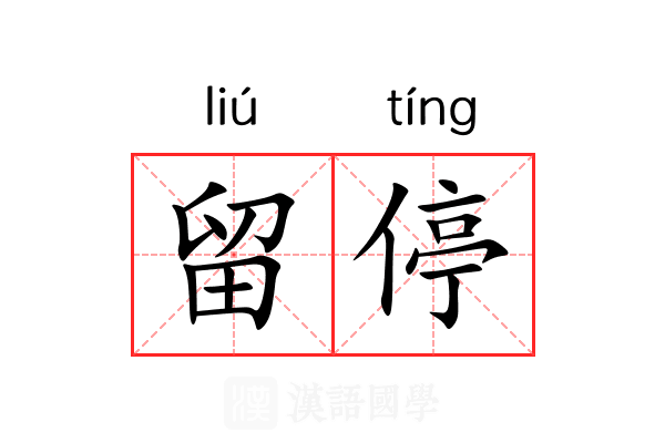 留停 留停