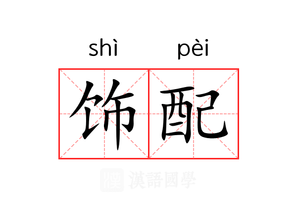 饰配 饰配