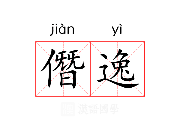 僭逸 僭逸