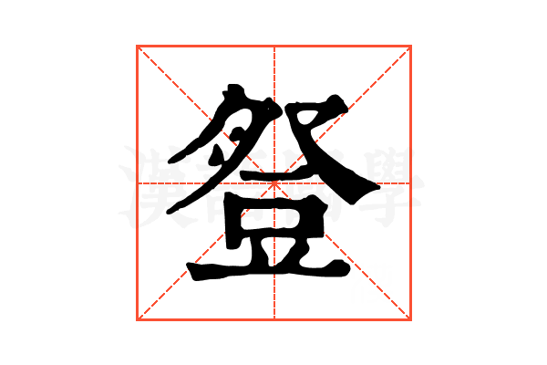 豋 豋