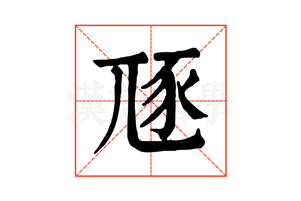 豗 豗