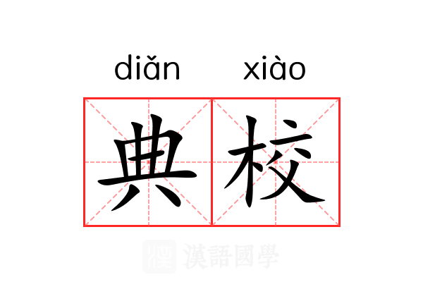 典校 典校