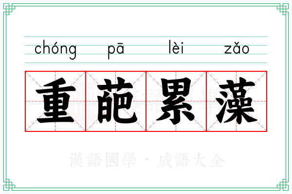 重葩累藻