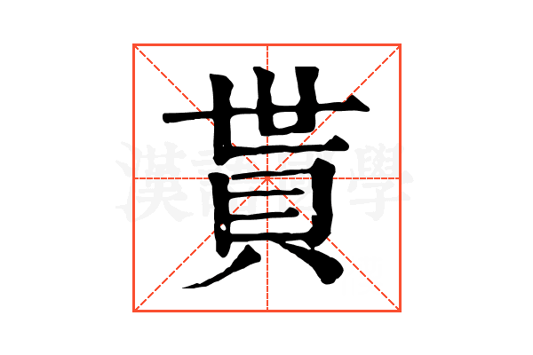 貰 貰