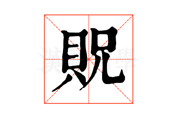 貺 貺