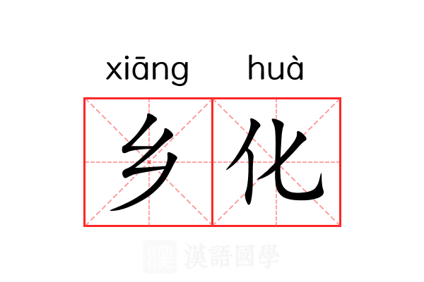 乡化