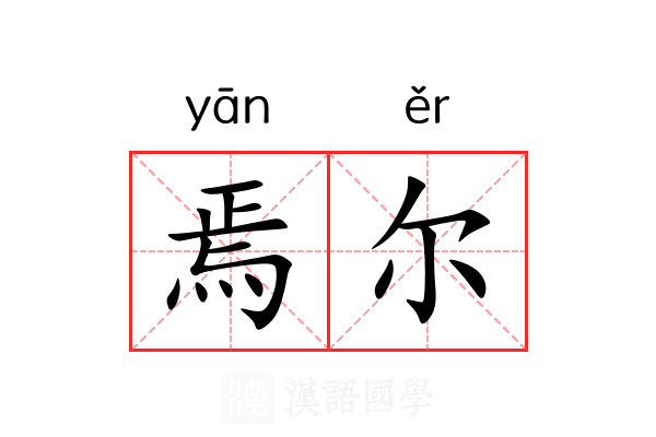 焉尔 焉尔
