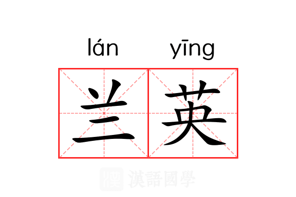 兰英 兰英
