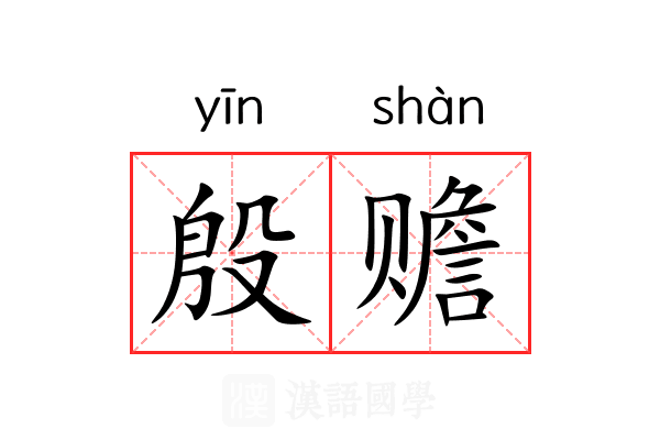 殷赡 殷赡