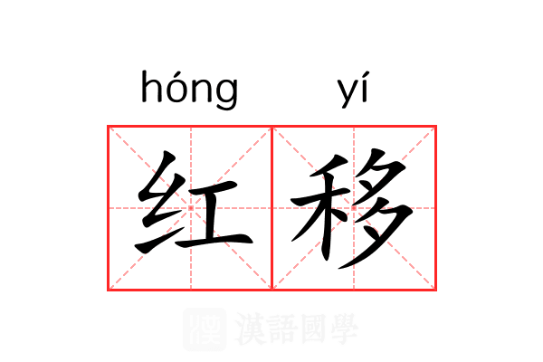 红移