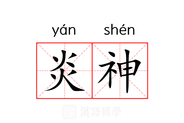 炎神 炎神