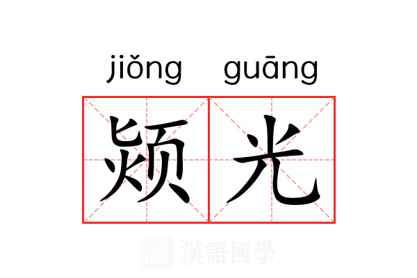 颎光 颎光