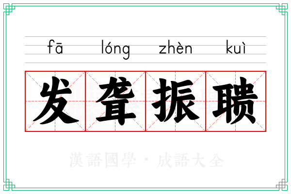 发聋振聩 发聋振聩
