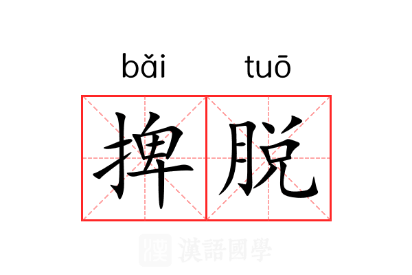 捭脱 捭脱