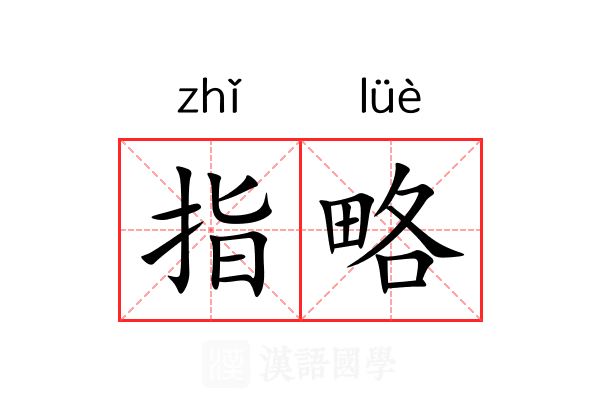 指略 指略