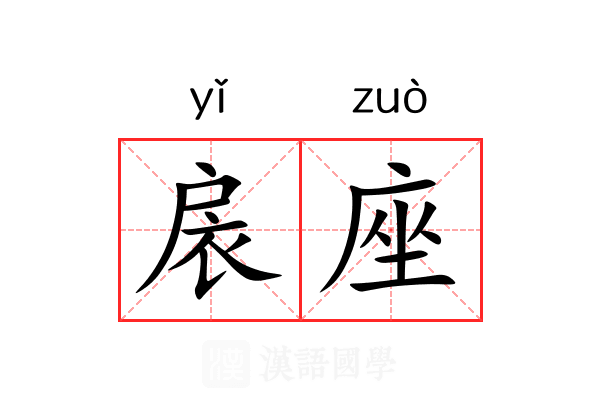 扆座