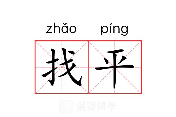找平 找平