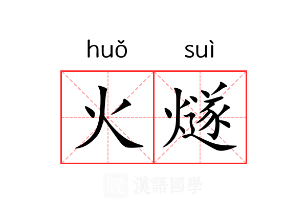 火燧 火燧