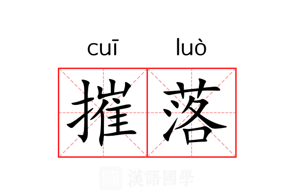 摧落 摧落