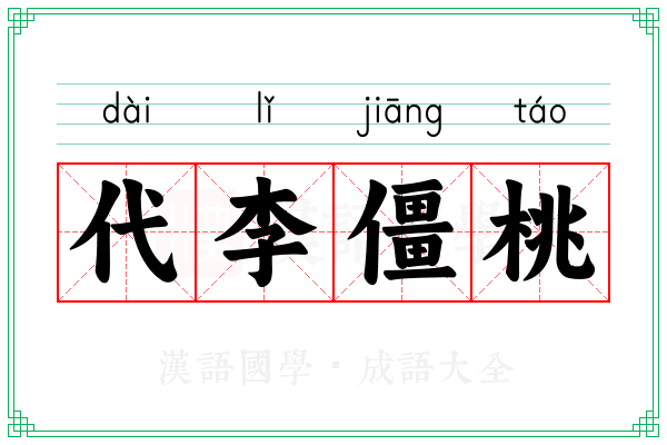 代李僵桃 代李僵桃