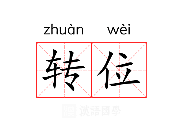 转位 转位