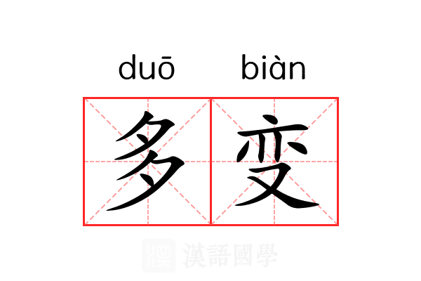 多变 多变