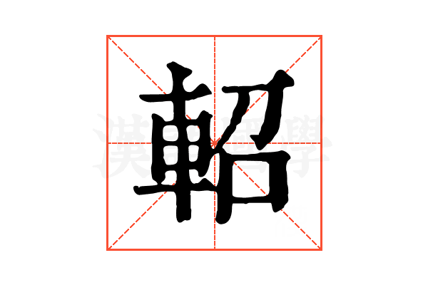 軺 軺