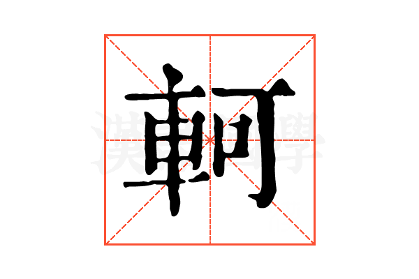 軻 軻