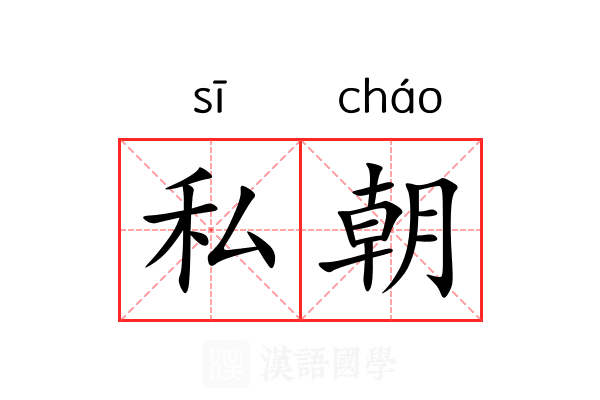 私朝 私朝