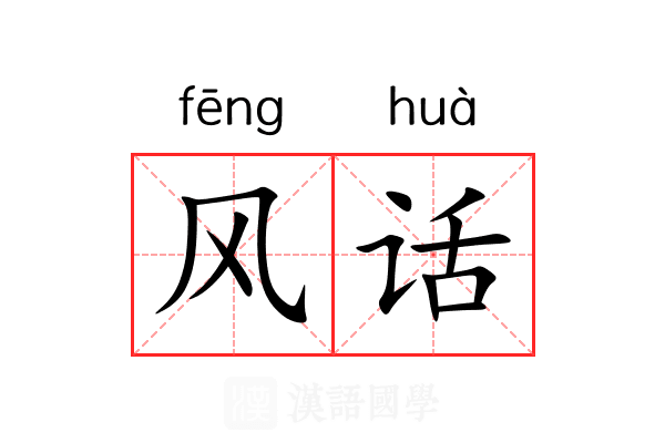 风话 风话
