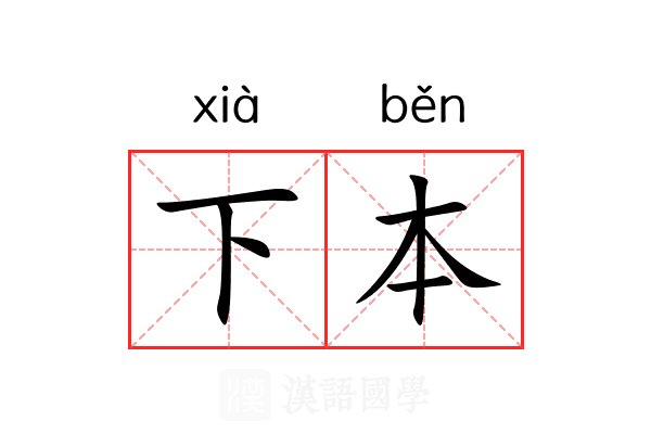 下本