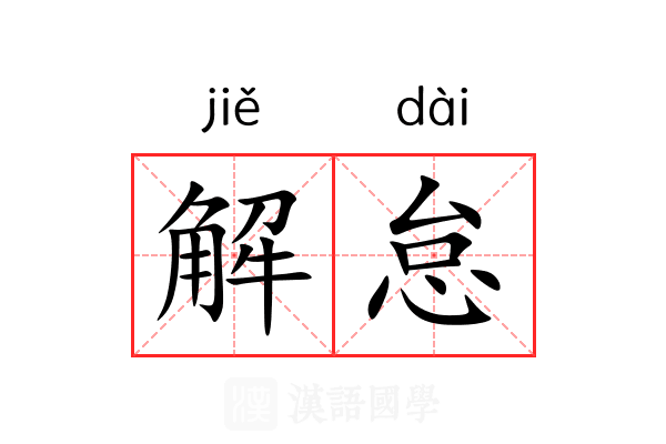 解怠 解怠