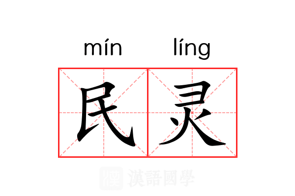 民灵 民灵