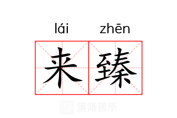 来臻 来臻