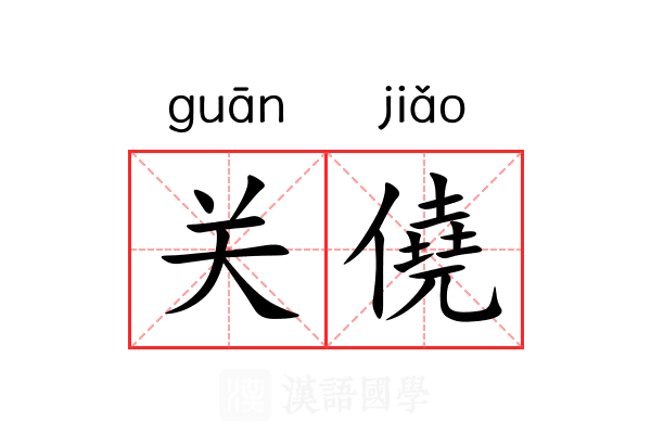 关僥