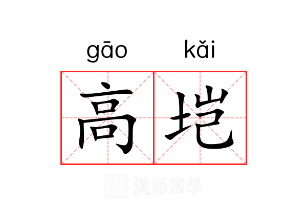 高垲 高垲