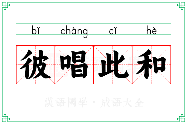 彼唱此和 彼唱此和