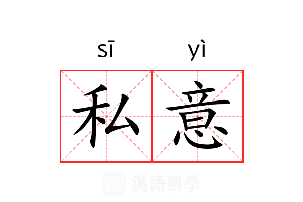 私意 私意