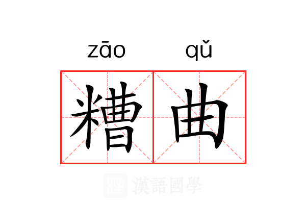 糟曲 糟曲