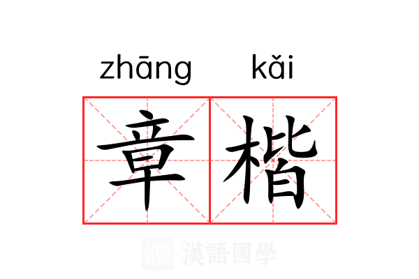 章楷 章楷