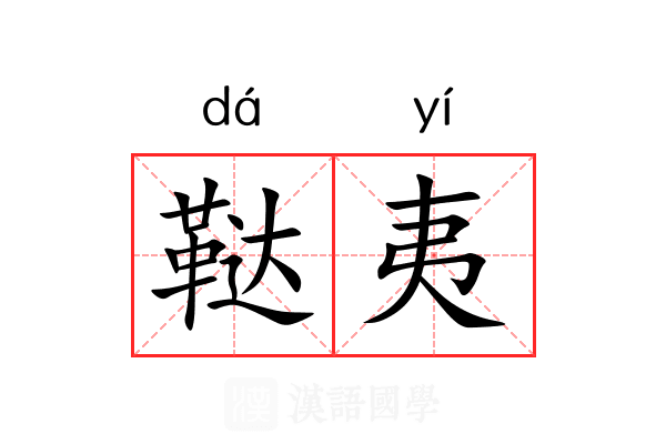 鞑夷 鞑夷