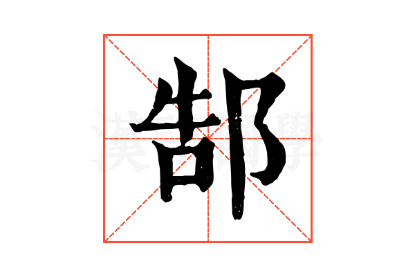 郜 郜