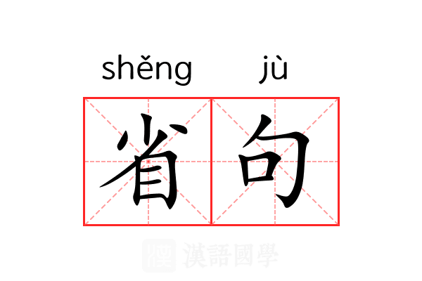 省句 省句