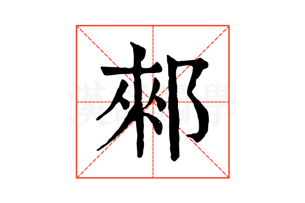 郲 郲