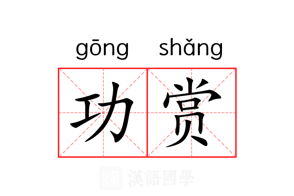 功赏 功赏