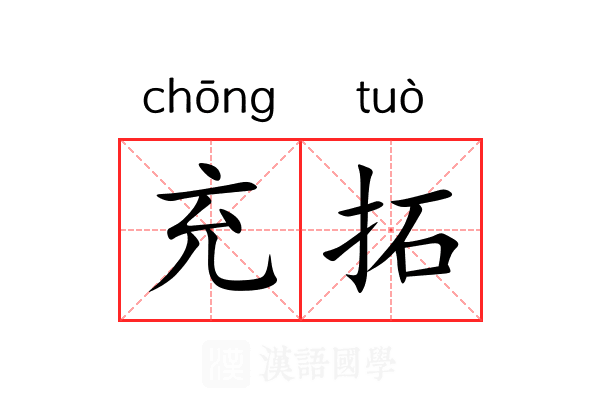 充拓 充拓
