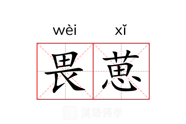 畏葸