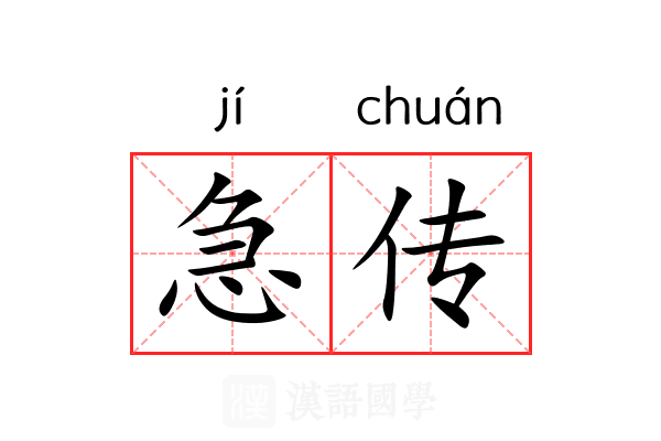 急传 急传
