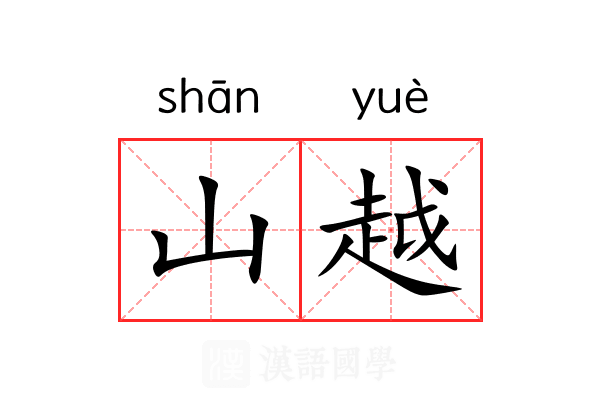 山越